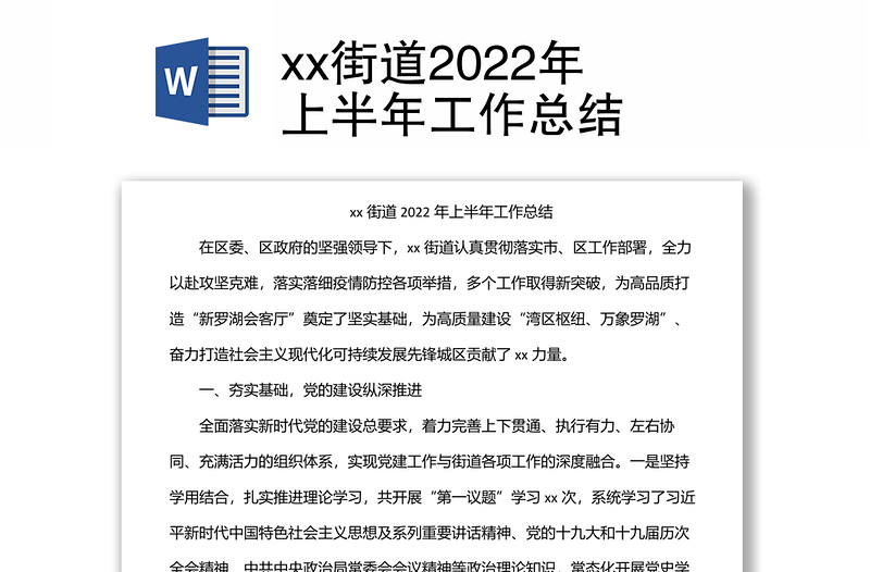 xx街道2022年上半年工作總結(jié)