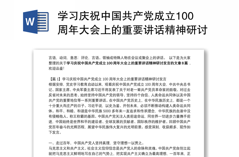 学习庆祝中国共产党成立100周年大会上的重要讲话精神研讨发言(通用8篇)