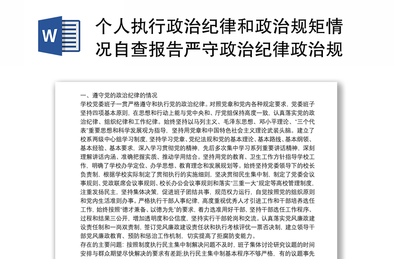 2021個人執(zhí)行政治紀(jì)律和政治規(guī)矩情況自查報告嚴(yán)守政治紀(jì)律政治規(guī)矩自查報告