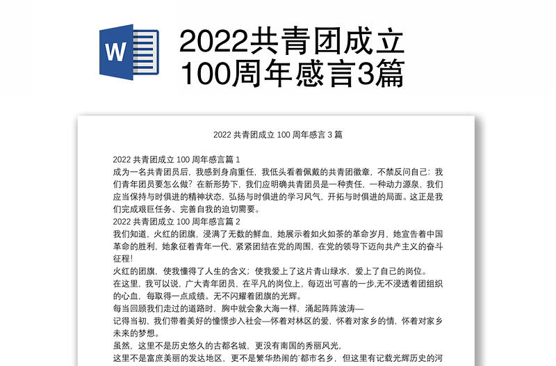 2022共青团成立100周年感言3篇