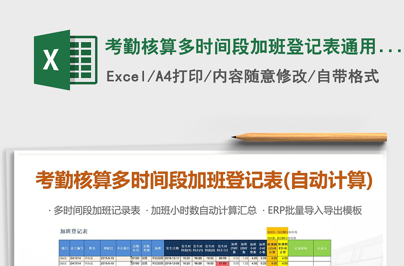 2021年考勤核算多時(shí)間段加班登記表通用表格(自動(dòng)計(jì)算)