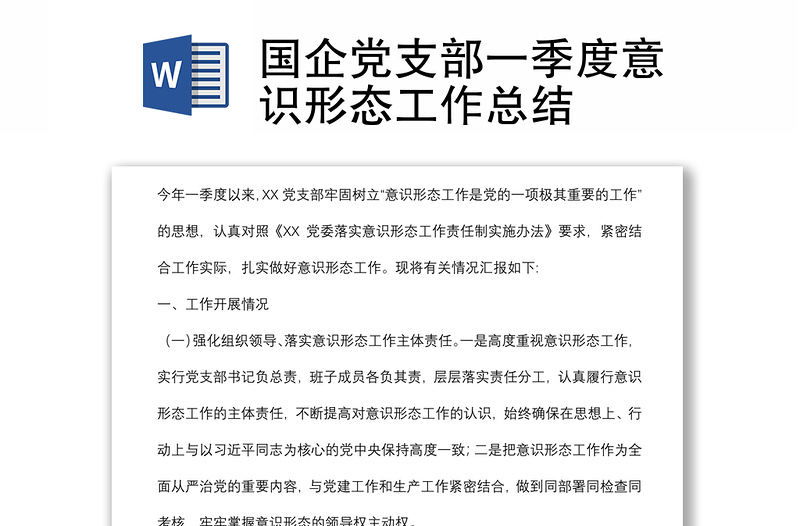 國企黨支部一季度意識形態(tài)工作總結(jié)