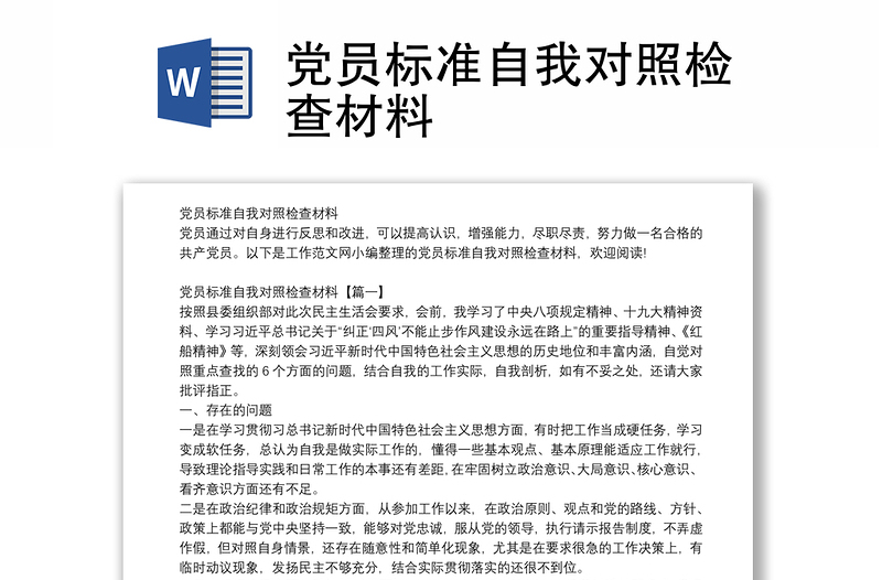 黨員標(biāo)準(zhǔn)自我對(duì)照檢查材料