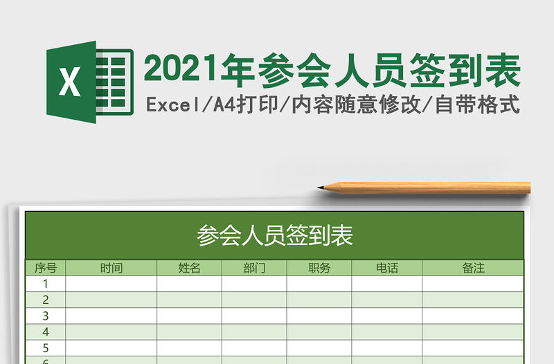 2021年參會(huì)人員簽到表