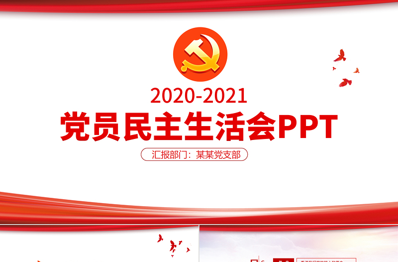 極簡線條黨員專題民主生活會專題黨課PPT