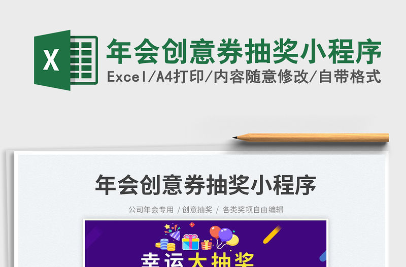 年會(huì)創(chuàng)意券抽獎(jiǎng)小程序