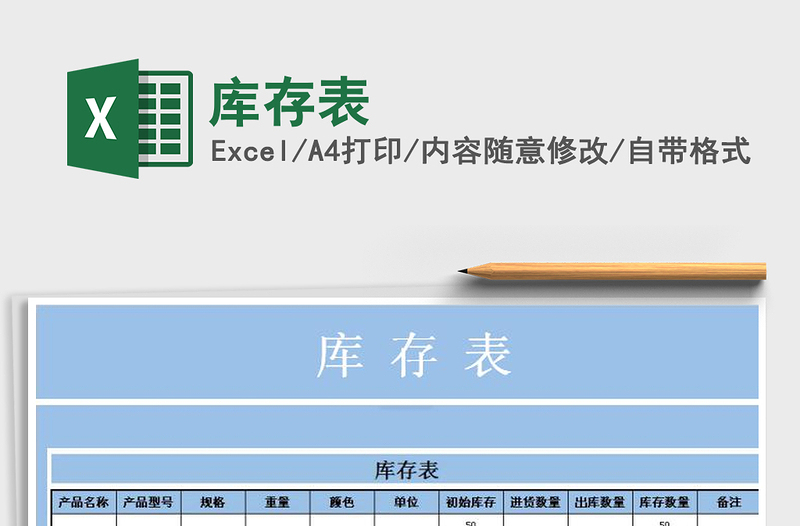 2021年庫(kù)存表