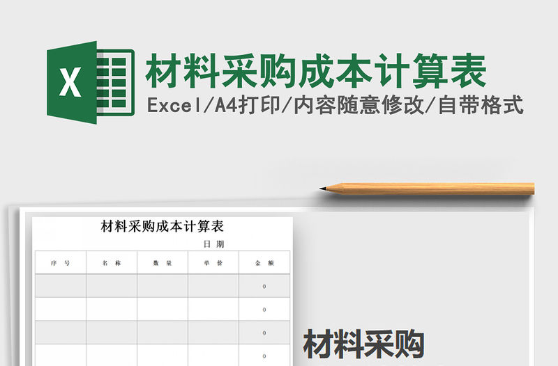 2021年材料采購成本計算表