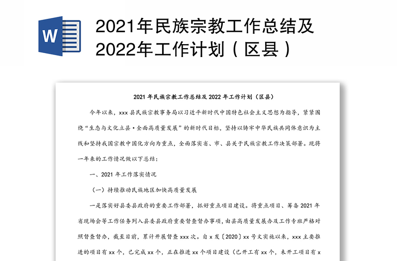 2021年民族宗教工作总结及2022年工作计划（区县）