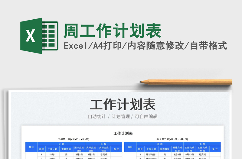 周工作計劃表