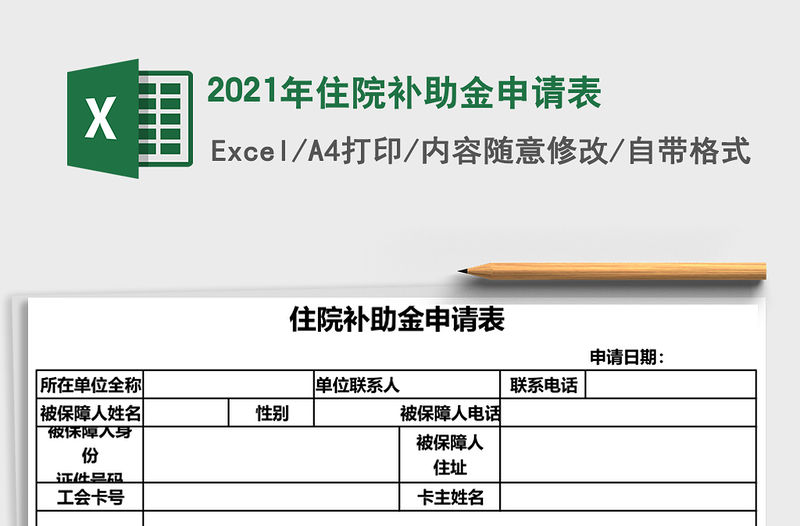 2021年住院補助金申請表