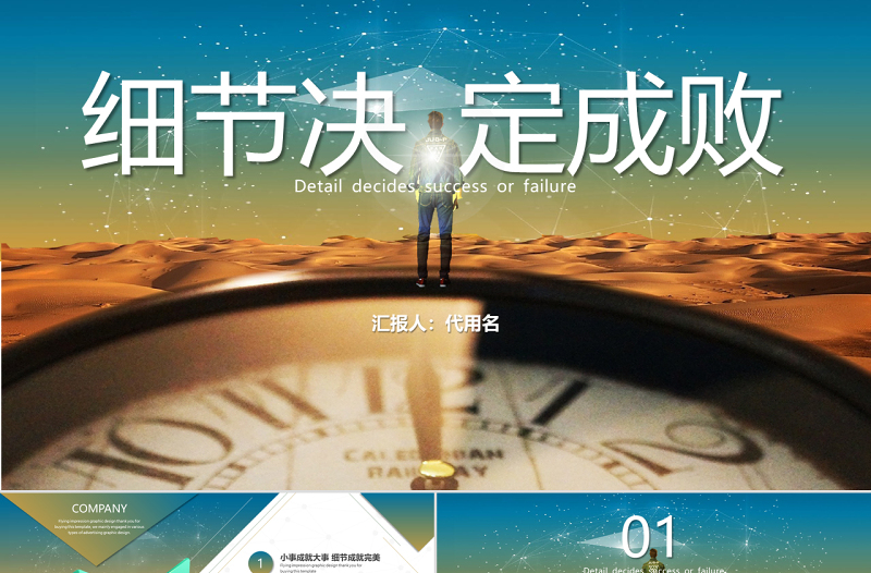 原創(chuàng)商務(wù)培訓(xùn)企業(yè)培訓(xùn)細(xì)節(jié)決定成敗PPT模板