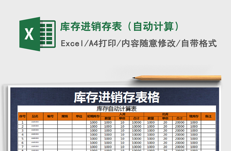 2021年庫存進(jìn)銷存表(自動計(jì)算)免費(fèi)下載