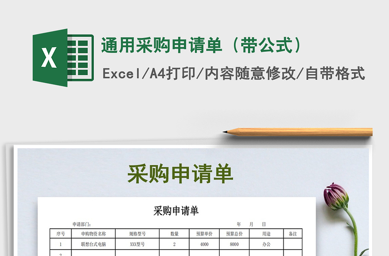 2021年通用采购申请单（带公式）