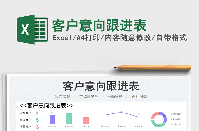 2023客户意向跟进表免费下载