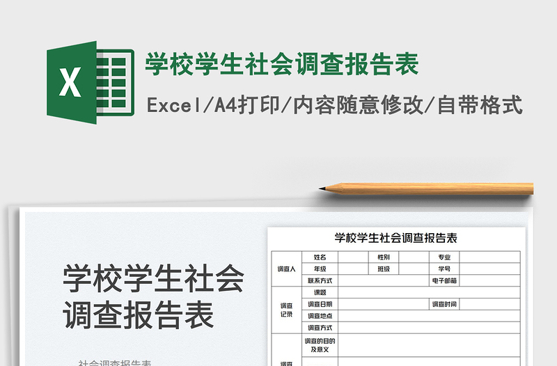 2023学校学生社会调查报告表免费下载