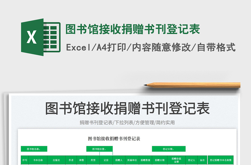 2023圖書館接收捐贈(zèng)書刊登記表免費(fèi)下載
