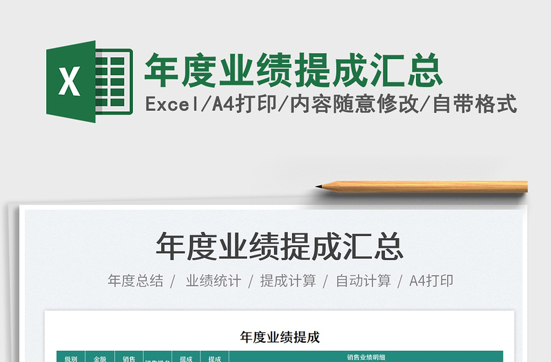 2021年度業(yè)績提成匯總免費下載