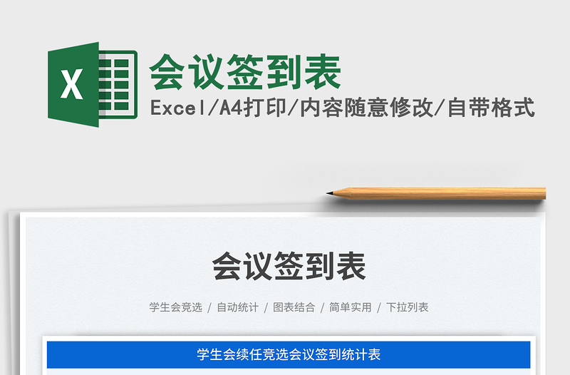 會(huì)議簽到表免費(fèi)下載