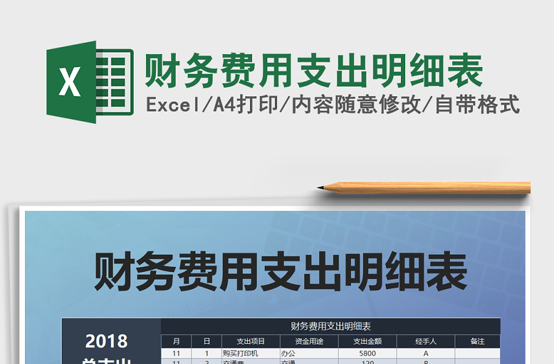 2021年财务费用支出明细表免费下载