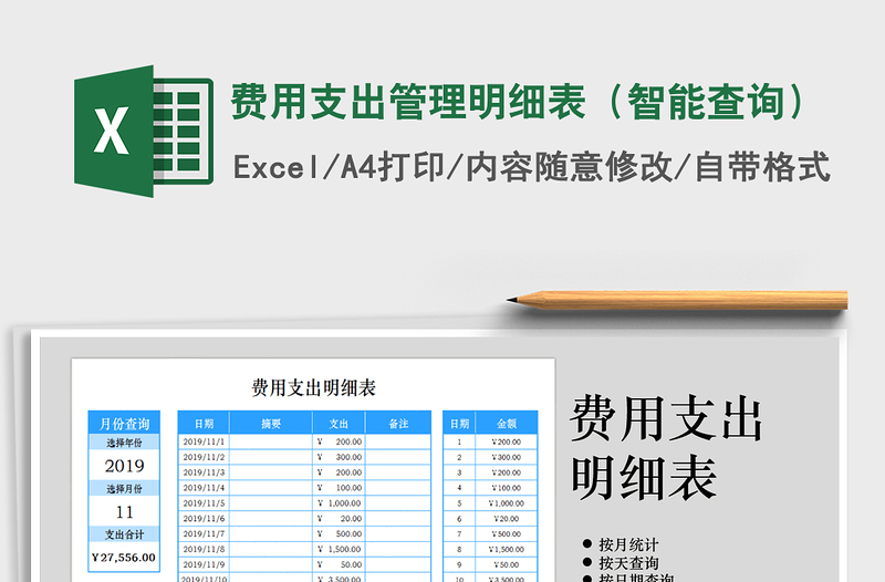 2021年費(fèi)用支出管理明細(xì)表(智能查詢)