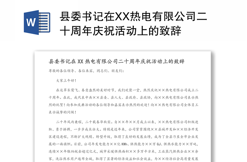 縣委書記在XX熱電有限公司二十周年慶?；顒由系闹罗o