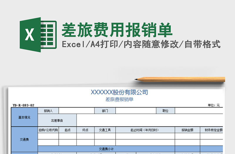 2021年差旅費用報銷單