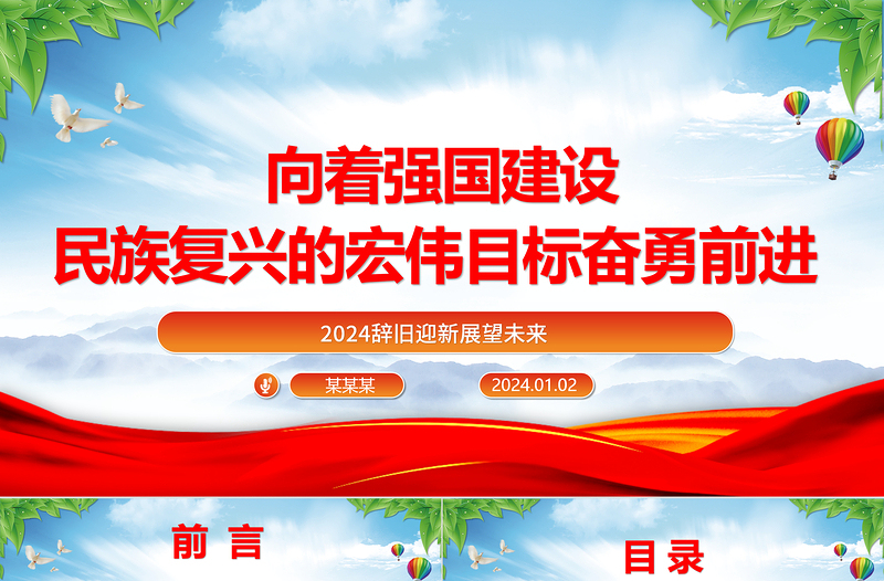 向著強(qiáng)國建設(shè)民族復(fù)興的宏偉目標(biāo)奮勇前進(jìn)ppt黨政風(fēng)2024辭舊迎新總結(jié)過去展望未來黨課