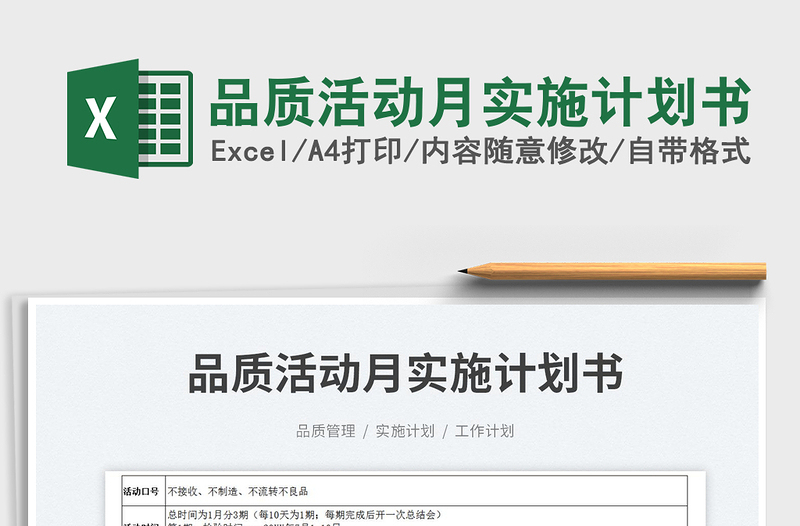 2023品質(zhì)活動月實施計劃書免費(fèi)下載
