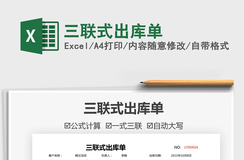 2021三聯(lián)式出庫(kù)單免費(fèi)下載