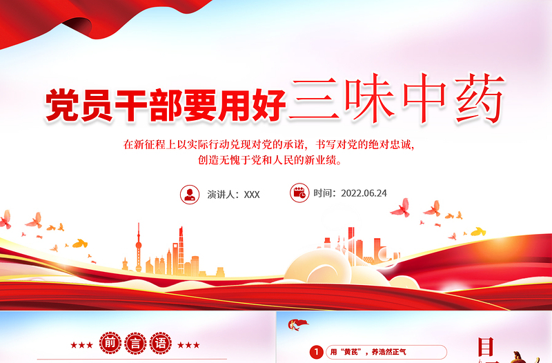 黨員干部要用好三味中藥PPT黨政風(fēng)黨員干部學(xué)習(xí)教育主題黨日活動專題黨課課件模板