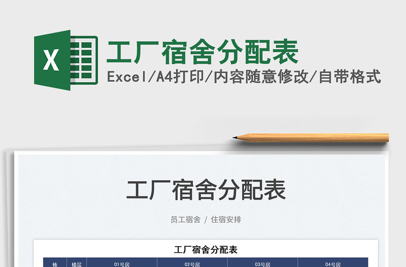 2022工廠宿舍分配表免費下載