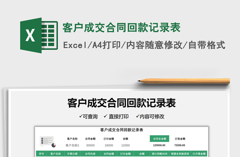 2022客戶成交合同回款記錄表免費(fèi)下載