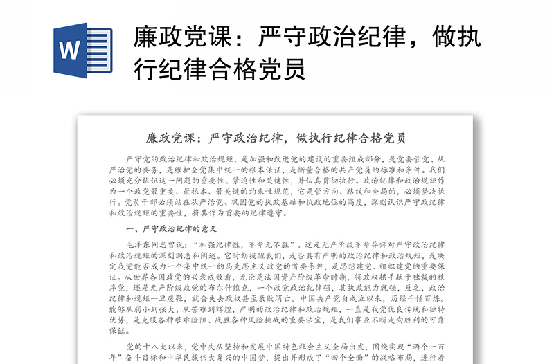 廉政黨課：嚴守政治紀律，做執(zhí)行紀律合格黨員