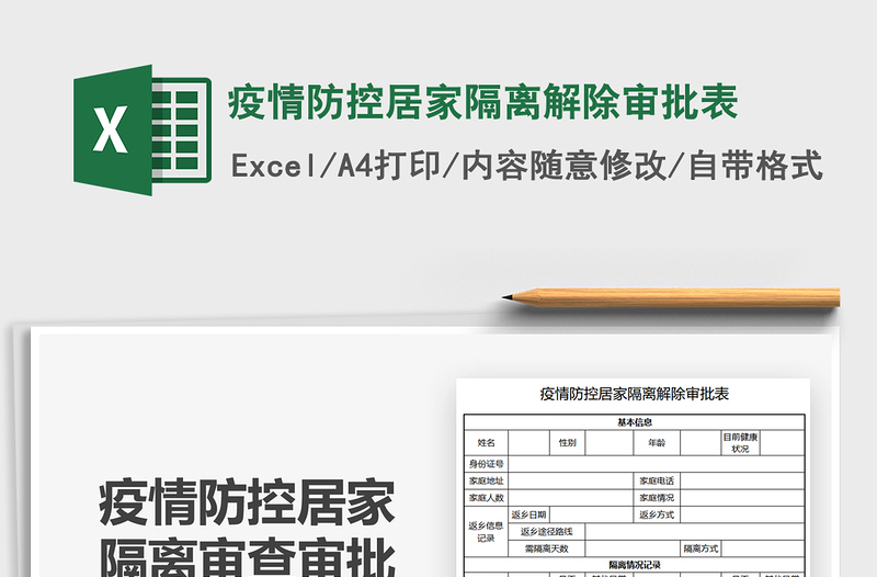 2022疫情防控居家隔离解除审批表免费下载