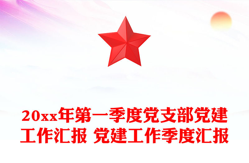 20xx年第一季度黨支部黨建工作匯報 黨建工作季度匯報