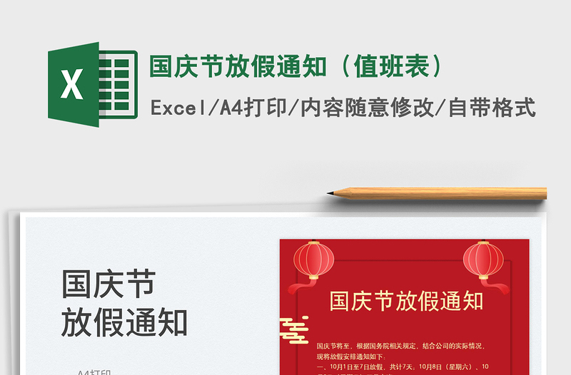 國慶節(jié)放假通知(值班表)