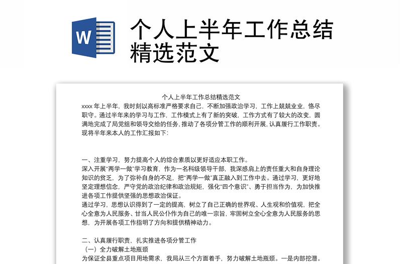 個人上半年工作總結(jié)精選范文