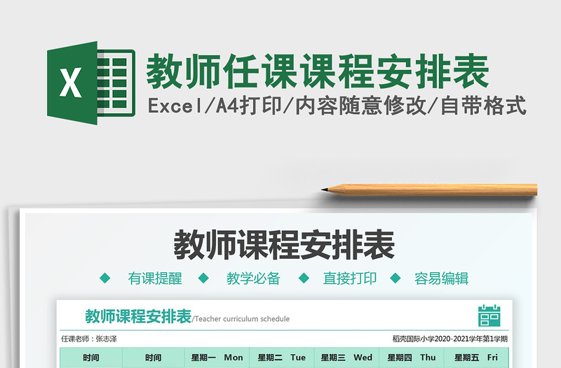 2022教師任課課程安排表免費下載