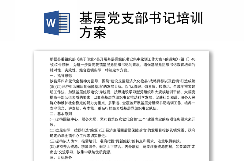 基層黨支部書記培訓(xùn)方案