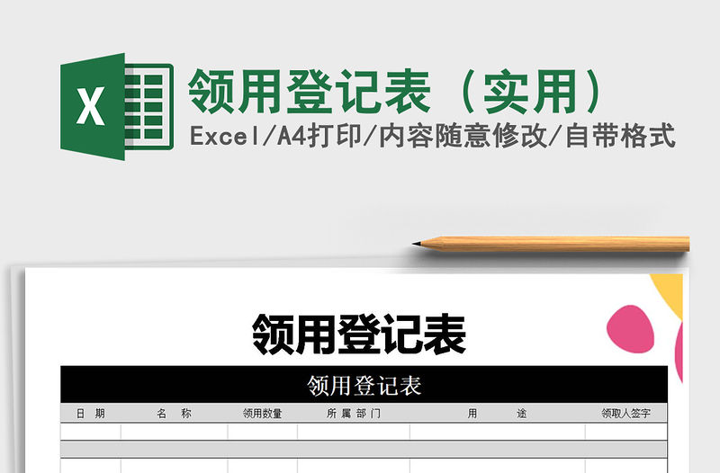 2021年領用登記表（實用）免費下載