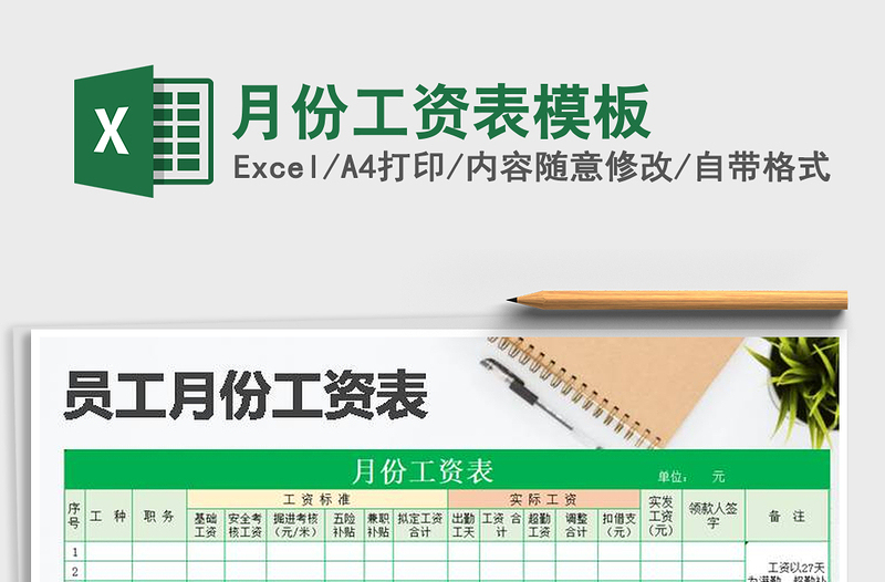 2021年月份工資表模板