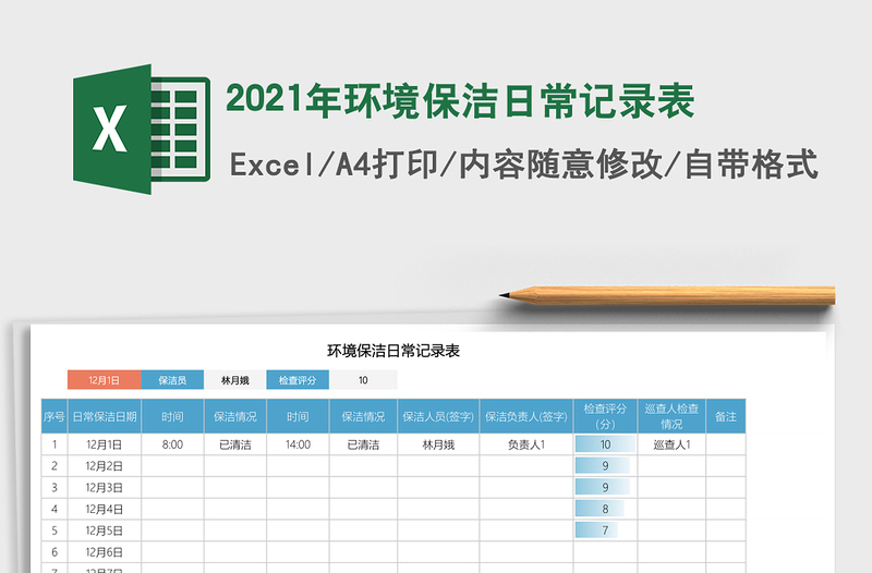 2021年環(huán)境保潔日常記錄表