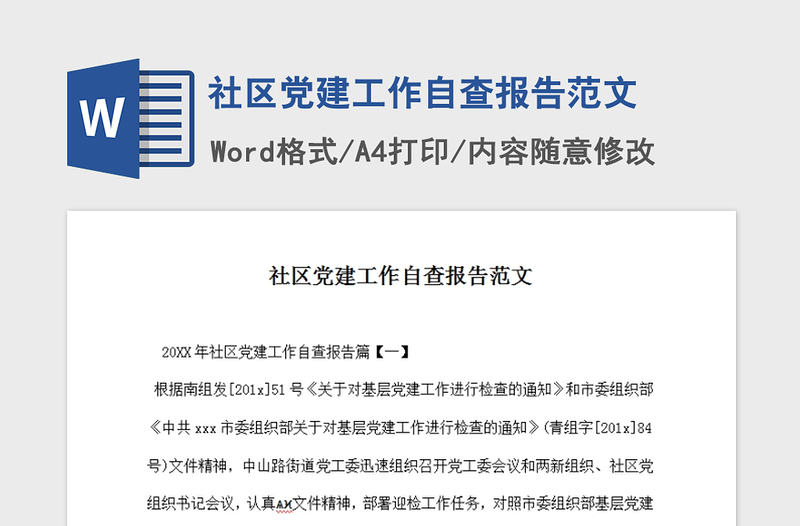 2021年社区党建工作自查报告范文