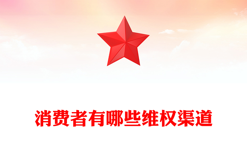 聚焦315PPT精美時尚消費(fèi)者有哪些維權(quán)渠道課件下載(講稿)