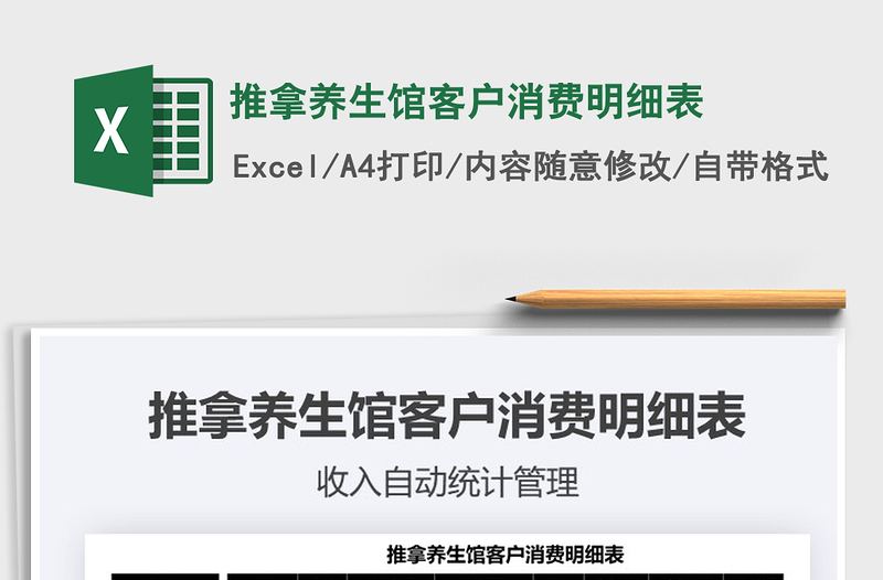 2021推拿養(yǎng)生館客戶(hù)消費(fèi)明細(xì)表免費(fèi)下載