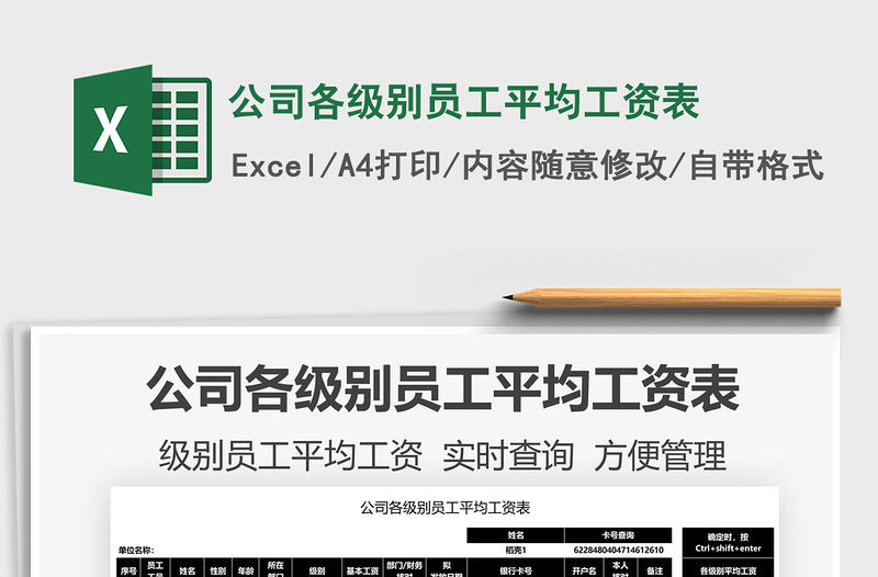 2022公司各級別員工平均工資表免費下載