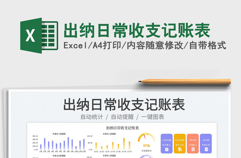 出納日常收支記賬表免費下載