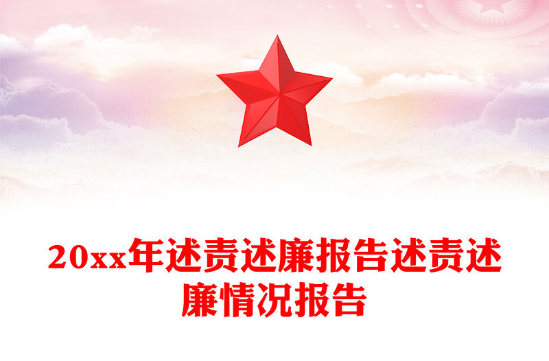 20xx年述責述廉報告述責述廉情況報告