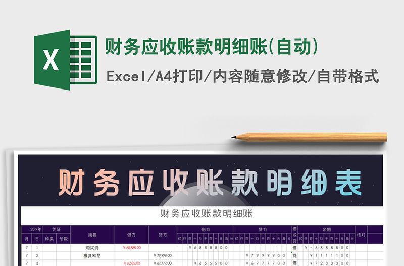 2021年財(cái)務(wù)應(yīng)收賬款明細(xì)賬(自動(dòng))